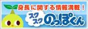 身長のことならスクスクのっぽくん