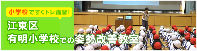 江東区有明小学校での姿勢改善教室