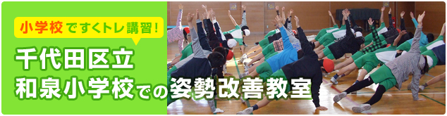 千代田区立和泉小学校姿勢改善と運動能力向上のトレーニング