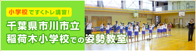 千葉県市川市立稲荷木小学校にて、出張姿勢教室を行いました。