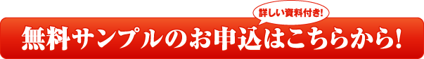 無料サンプルのお申し込みはこちらから！詳しい資料付き！