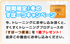 期間限定！冬のすぽーつキャンペーン