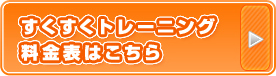 すくすくトレーニング料金表はこちら
