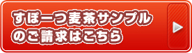 すぽーつ麦茶サンプルのご請求はこちら
