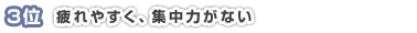 3位 疲れやすく、集中力がない