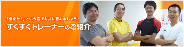 トレーナー紹介