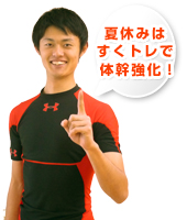 夏休み！