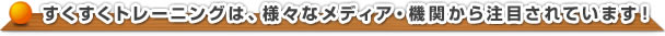 すくすくトレーニングは、様々なメディア・機関から注目されています！