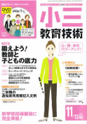 小四、小三教育技術11月、12月号