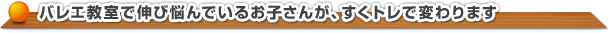 バレエ教室で伸び悩んでいるお子さんのバレエがすくトレで変わります
