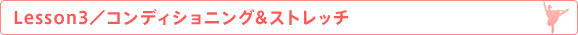 コンディショニング＆ストレッチ