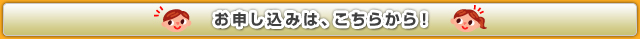 お申し込みは、こちらから！