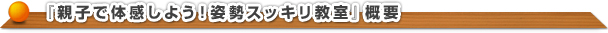 『親子で体感しよう！姿勢スッキリ教室』概要