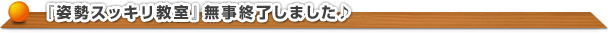 『姿勢スッキリ教室』無事終了しました♪