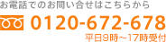 お電話でのお問い合せは 0120-672-678