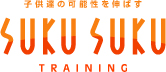 子供達のためのすくすくトレーニング