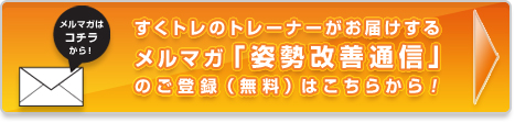 すくトレのトレーナーがお届けするメルマガ「姿勢改善通信」のご登録（無料）はこちらから！