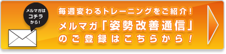 毎週変わるトレーニングをご紹介！「姿勢改善通信」のご登録（無料）はこちらから！