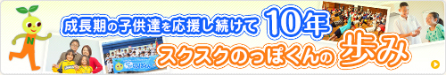 スクスクのっぽくん10年の歩み