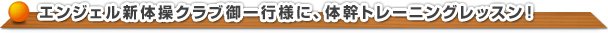 エンジェル新体操クラブ御一行様　体幹トレーニングレッスン！