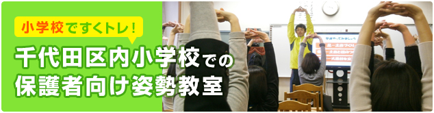 千代田区内小学校での保護者、教育者向け姿勢教室