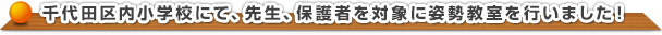 千代田区内小学校にて、先生、保護者を対象に姿勢教室を行いました！