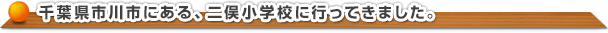 姿勢改善教室 in 千葉県市川市二俣小学校