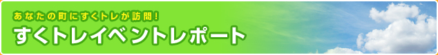 あなたの町にすくトレが訪問！すくトレイベントレポート