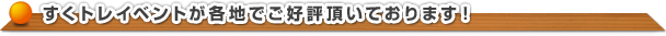 すくトレイベントが各地でご好評頂いております！