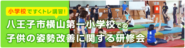 八王子市横山第一小学校での子供の姿勢改善に関する研修会