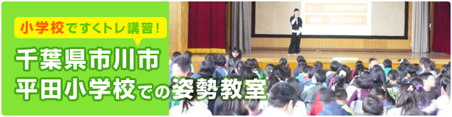 姿勢改善教室 in 千葉県市川市立平田小学校