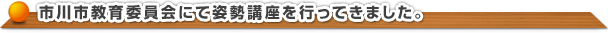 市川市教育委員会で姿勢講座を行ってきました。