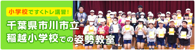 千葉県市川市立稲越小学校にて、出張姿勢教室を行なってきました。