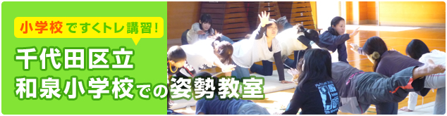 千代田区立和泉小学校で出張姿勢教室をさせて頂きました。