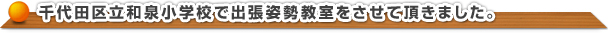 千代田区立和泉小学校で出張姿勢教室をさせて頂きました。