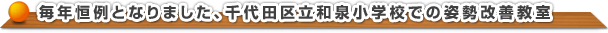 千代田区立和泉小学校姿勢改善と運動能力向上のトレーニング