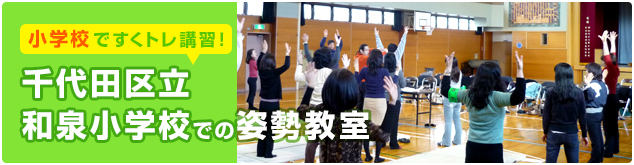 千代田区立和泉小学校にて、出張姿勢教室を行いました。