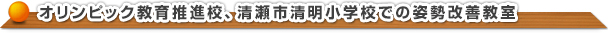 オリンピック教育推進校、清瀬市清明小学校での姿勢改善教室