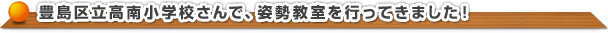 豊島区立高南小学校さんで姿勢教室を行ってきました！