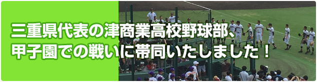 三重県代表の津商業高校野球部、甲子園での戦いに帯同いたしました！