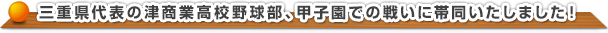 三重県代表の津商業高校野球部、甲子園での戦いに帯同いたしました！