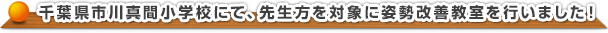 市川市の市川真間小学校にて、先生方を対象に姿勢改善教室を行いました！