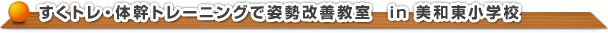 すくトレ・体幹トレーニングで姿勢改善教室　in 美和東小学校