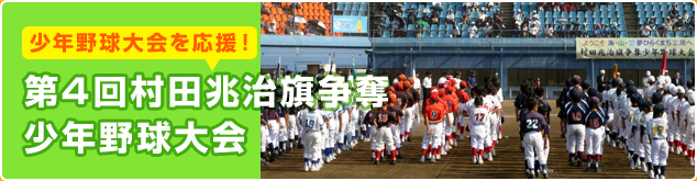 第4回村田兆治旗争奪少年野球大会