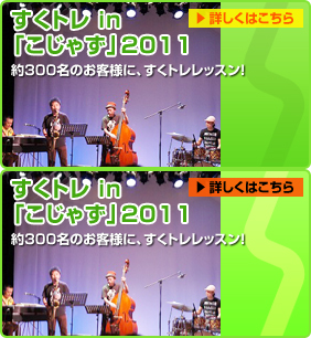 すくトレ in こじゃず2011