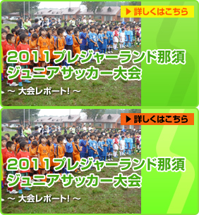 2011年度マクドナルド杯プレジャーランド那須ジュニアサッカー大会