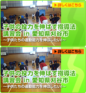 子供の投力を伸ばす指導法講習会in愛知県刈谷市　≫詳しくはこちら