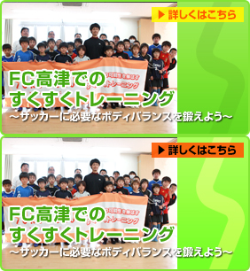 FC高津でのすくすくトレーニング　≫詳しくはこちら