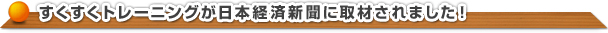 すくすくトレーニングが日本経済新聞に取材されました！