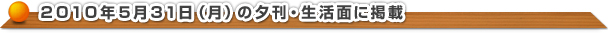 ２０１０年５月３１日（月）の夕刊・生活面に掲載